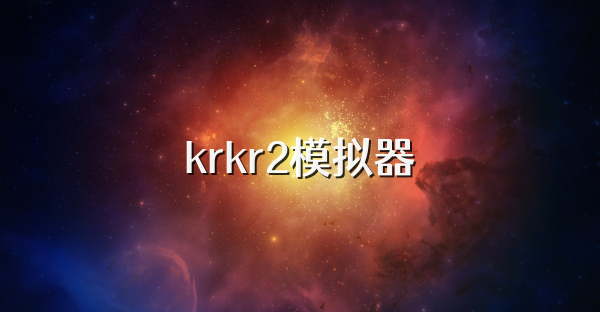 krkr2模拟器