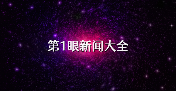第1眼新闻大全