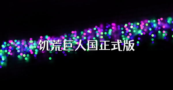饥荒巨人国正式版
