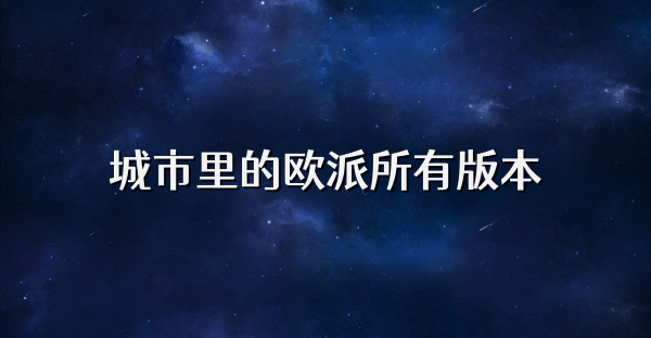 城市里的欧派所有版本