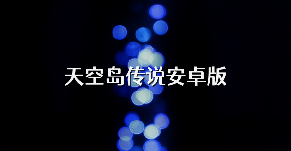 天空岛传说安卓版