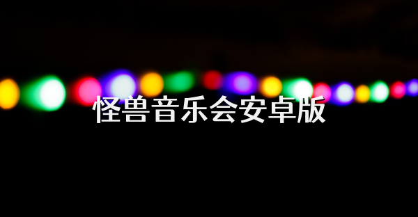 怪兽音乐会安卓版