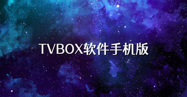 TVBOX软件手机版