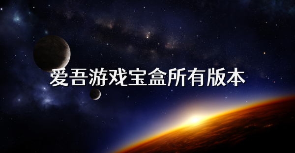 爱吾游戏宝盒所有版本