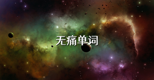 无痛单词