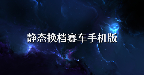 静态换档赛车手机版
