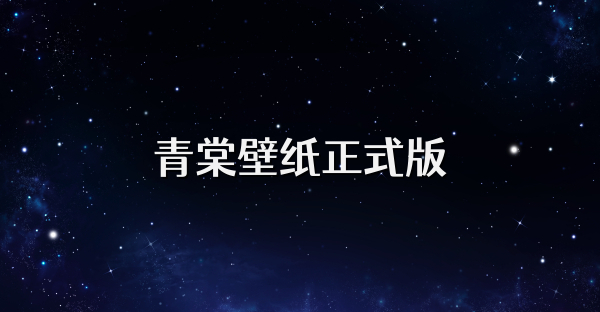 青棠壁纸正式版
