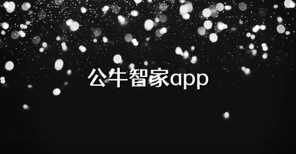 公牛智家app
