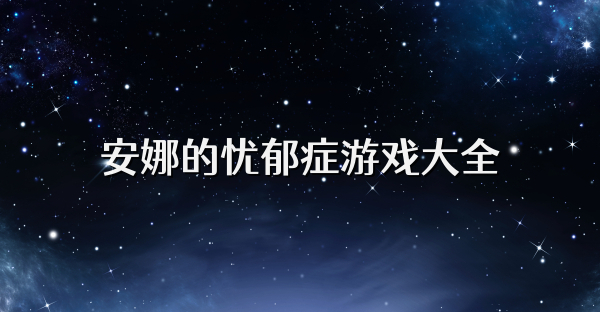 安娜的忧郁症游戏大全