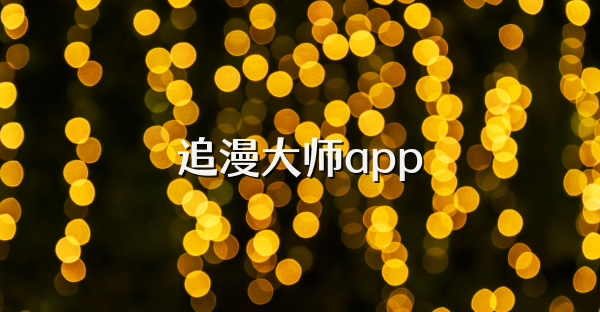 追漫大师app