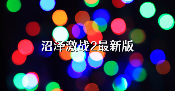 沼泽激战2最新版