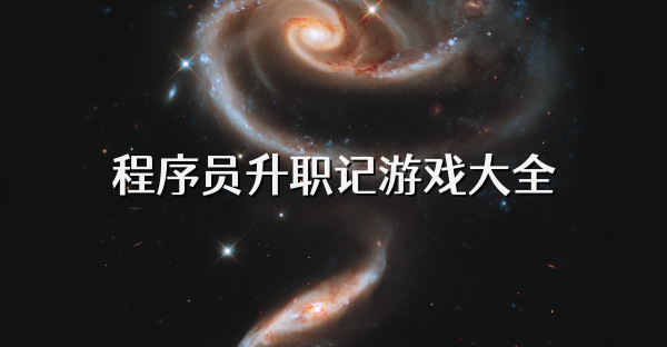 程序员升职记游戏大全
