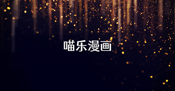 喵乐漫画