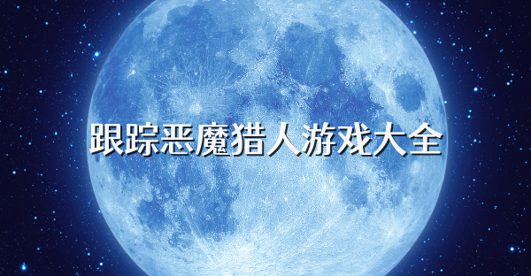 跟踪恶魔猎人游戏大全