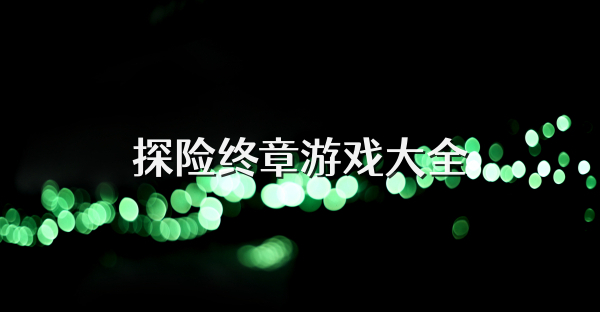 探险终章游戏大全