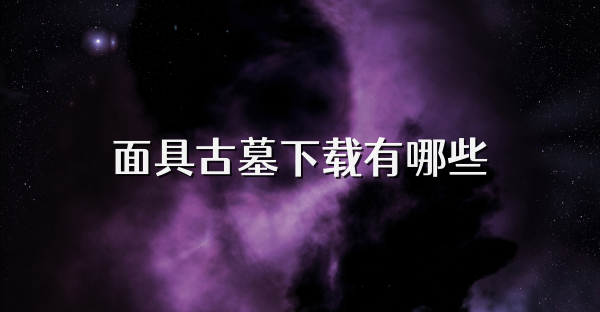 面具古墓下载有哪些