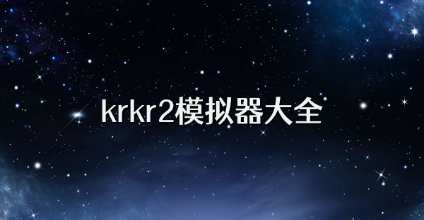 krkr2模拟器大全