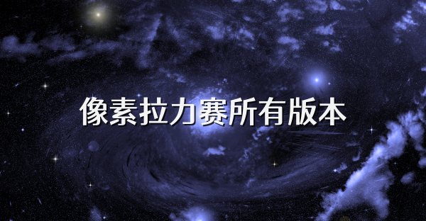 像素拉力赛所有版本