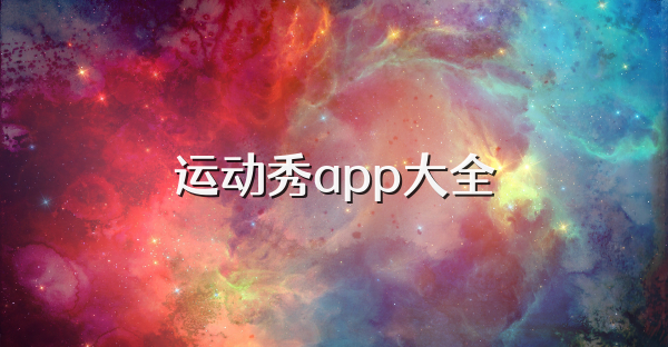 运动秀app大全