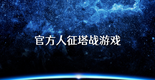 官方人征塔战游戏