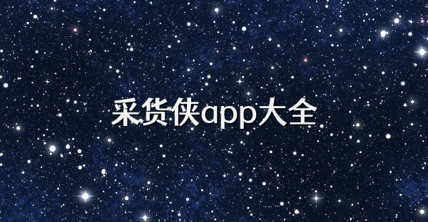 采货侠app大全
