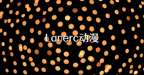 Lanerc动漫