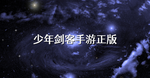 少年剑客手游正版