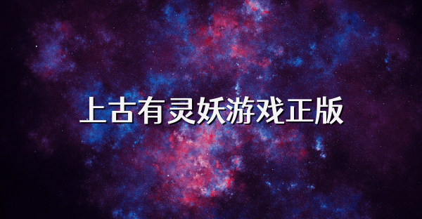 上古有灵妖游戏正版