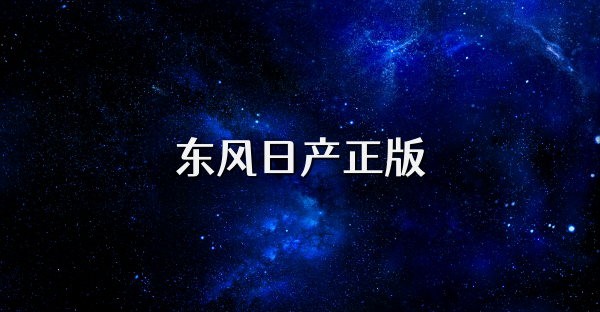 东风日产正版