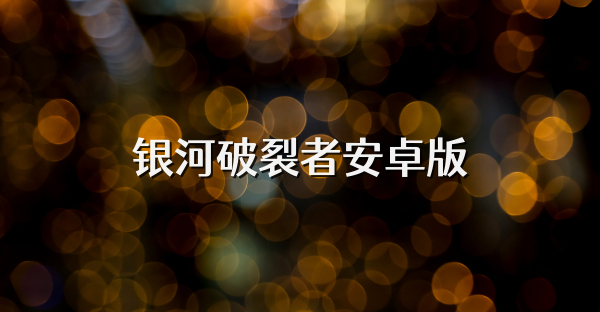 银河破裂者安卓版