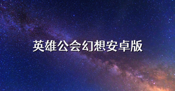 英雄公会幻想安卓版