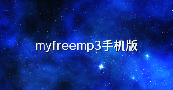myfreemp3手机版