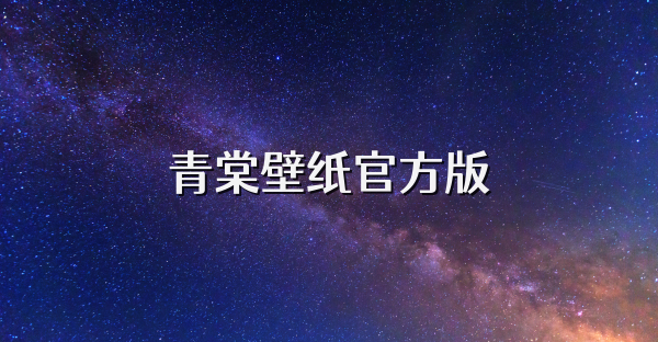 青棠壁纸官方版