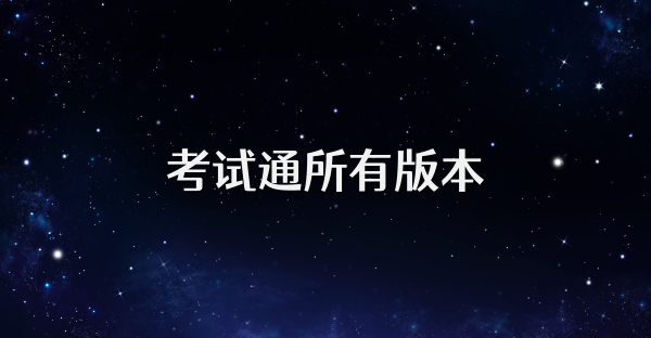 考试通所有版本