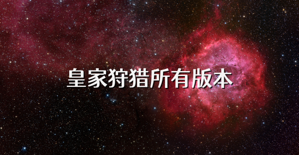 皇家狩猎所有版本