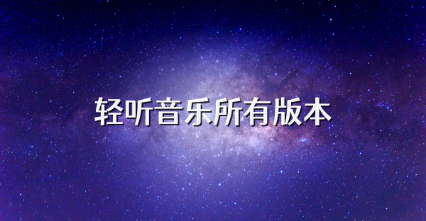 轻听音乐所有版本