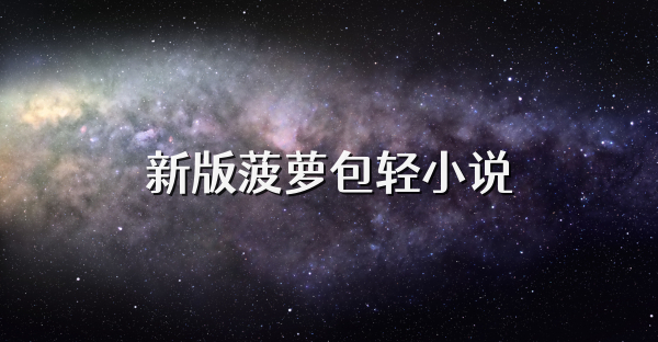 新版菠萝包轻小说