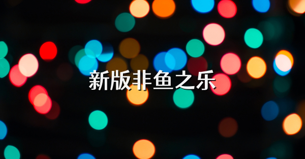新版非鱼之乐
