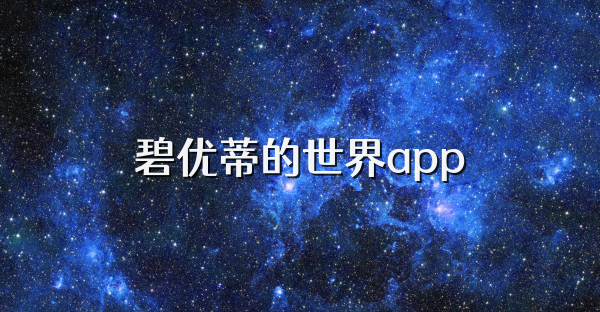 碧优蒂的世界app