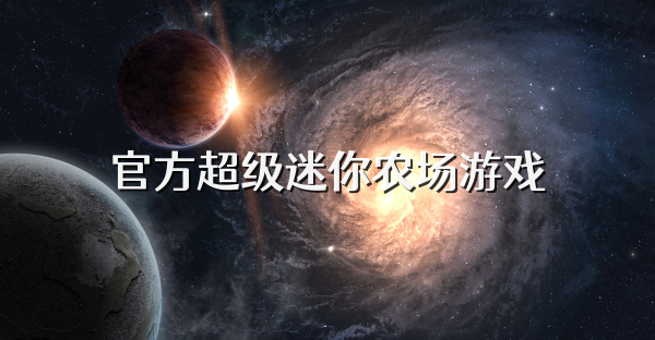 官方超级迷你农场游戏