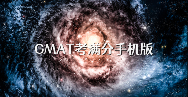 GMAT考满分手机版