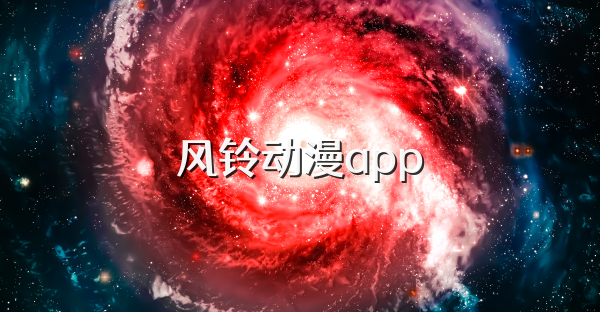 风铃动漫app