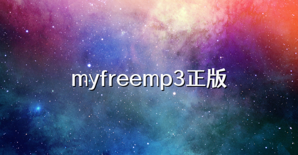 myfreemp3正版