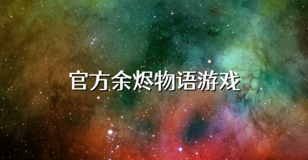 官方余烬物语游戏