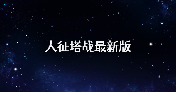 人征塔战最新版