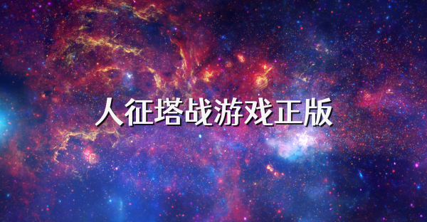 人征塔战游戏正版
