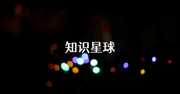 知识星球