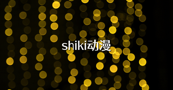 shiki动漫