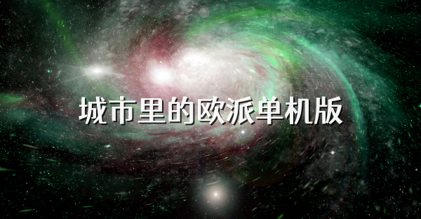 城市里的欧派单机版
