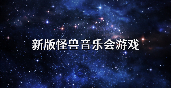 新版怪兽音乐会游戏
